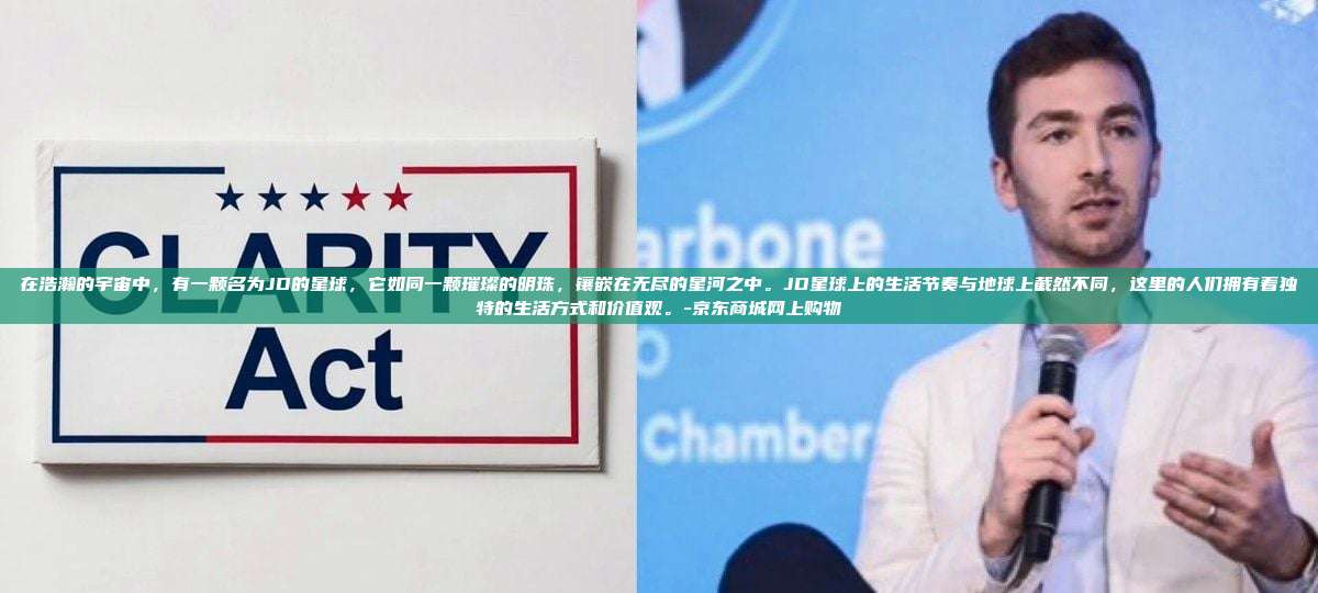 在浩瀚的宇宙中，有一颗名为JD的星球，它如同一颗璀璨的明珠，镶嵌在无尽的星河之中。JD星球上的生活节奏与地球上截然不同，这里的人们拥有着独特的生活方式和价值观。-京东商城网上购物-第1张图片-币安电脑下载